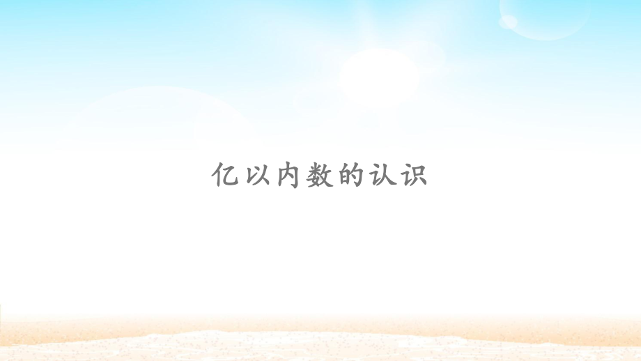 四年级上册数学课件 - 1.1 亿以内数的认识人教新课标 （共27张PPT）.pptx_第1页