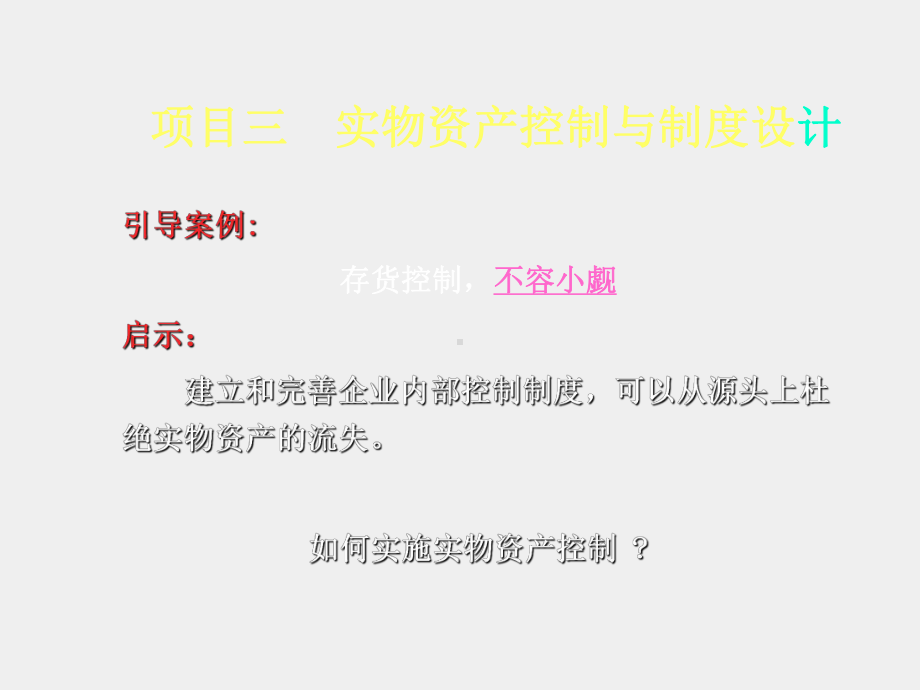 《企业内部控制与制度设计第2版》课件项目三 实物资产内部控制与制度设计ppt.ppt_第1页