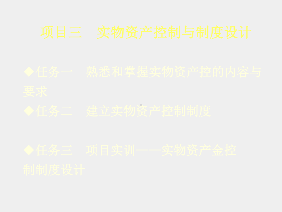 《企业内部控制与制度设计第2版》课件项目三 实物资产内部控制与制度设计ppt.ppt_第2页