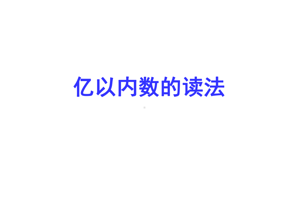 四年级上册数学课件-1.2 亿以内数的读法｜北师大版 (共14张PPT).ppt_第1页