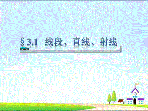 四年级上册数学课件－3.1线段 直线 射线 ｜人教新课标 (共10张PPT).ppt