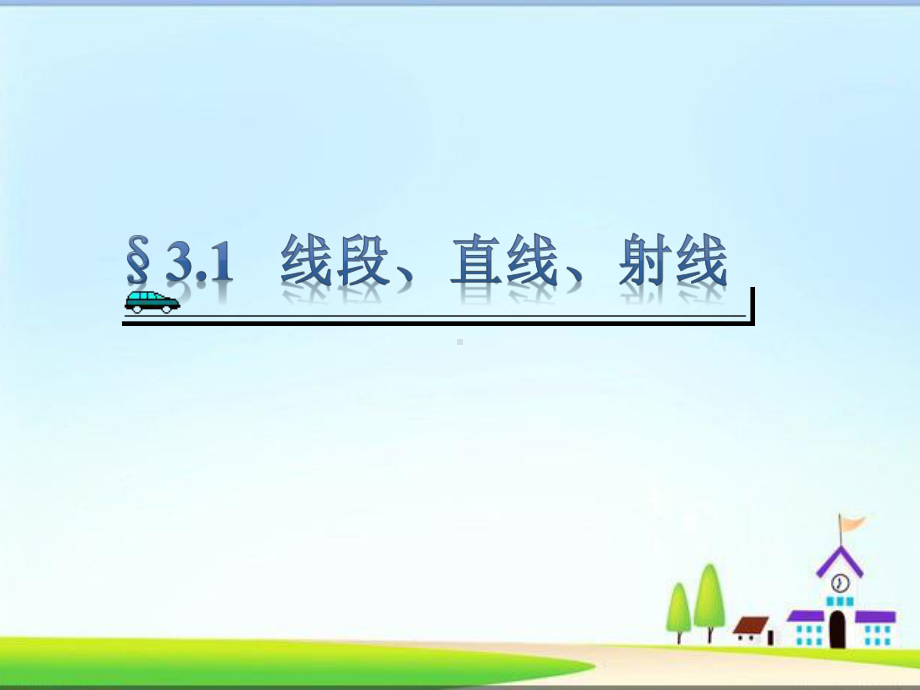 四年级上册数学课件－3.1线段 直线 射线 ｜人教新课标 (共10张PPT).ppt_第1页