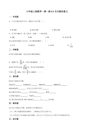 六年级上册数学一课一练-3.1百分数的意义 北京版 （含解析）.docx