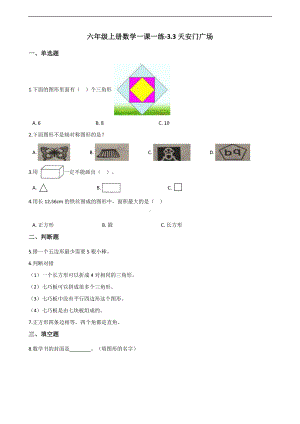 六年级上册数学一课一练-3.3天安门广场 北师大版 （含答案）.docx