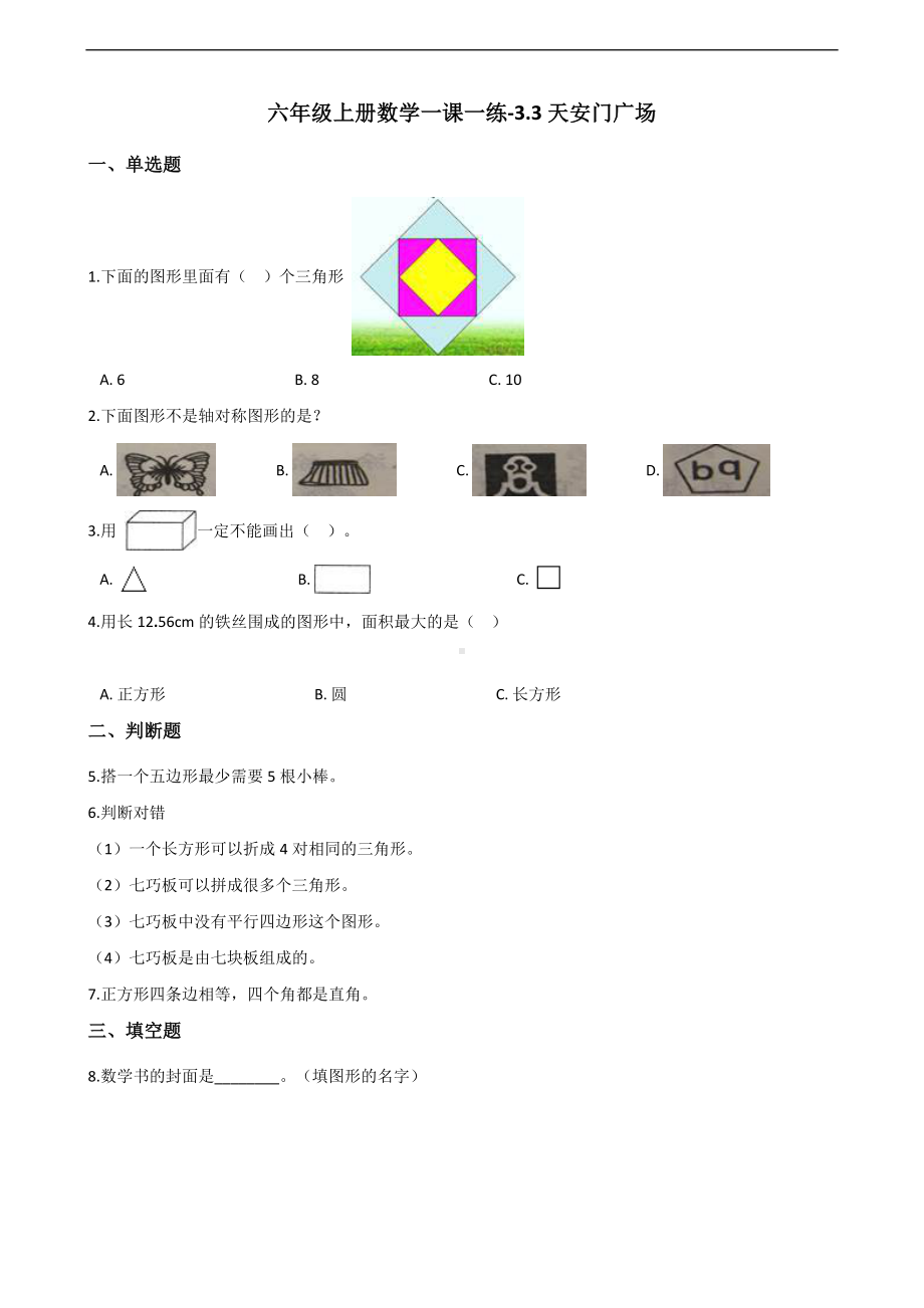 六年级上册数学一课一练-3.3天安门广场 北师大版 （含答案）.docx_第1页