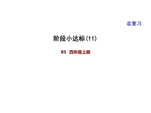 四年级上册数学习题课件-总复习 阶段小达标(11) 北师大版(共18张PPT).ppt