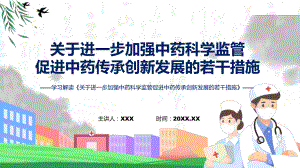 一图看懂《关于进一步加强中药科学监管促进中药传承创新发展的若干措施》学习解读PPT演示.pptx