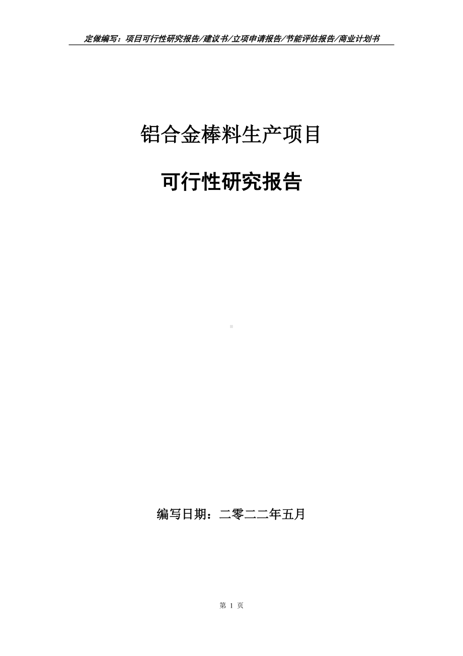 铝合金棒料生产项目可行性报告（写作模板）.doc_第1页