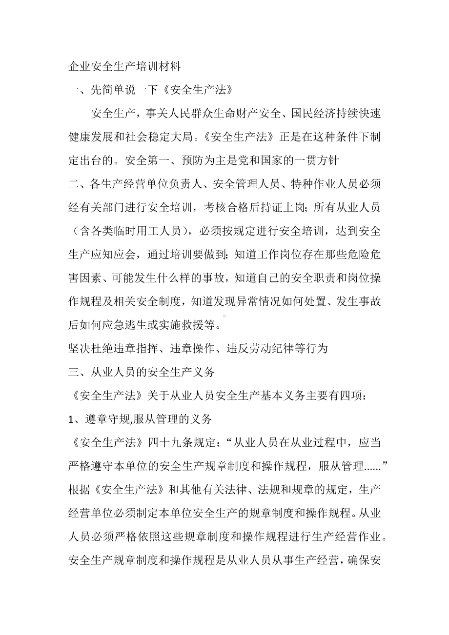 企业安全生产培训材料.docx_第1页