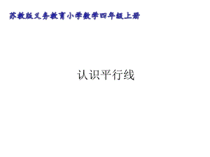 四年级上册数学课件-8.8认识平行线｜苏教版(共22张PPT).ppt