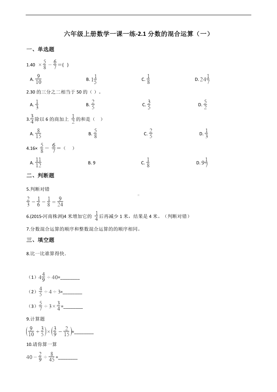 六年级上册数学一课一练-2.1分数的混合运算（一） 北师大版 （含答案）.docx_第1页