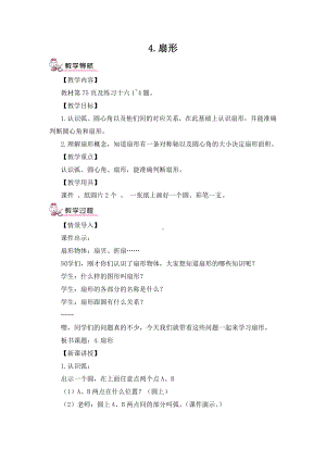 六年级上册数学教案-5.4 扇形的认识 ︳人教新课标（) (1).doc