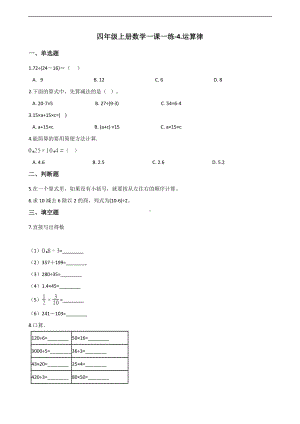 四年级上册数学一课一练-4.运算律 北师大版 （含答案）.docx