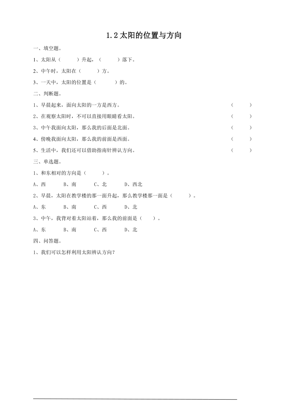 1.2《太阳的位置与方向》ppt课件（含教案+练习）-2023新青岛版（六三制）二年级下册《科学》.rar