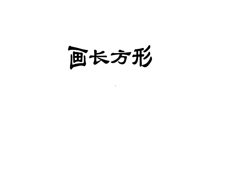 四年级上册数学课件-5.3 画长方形 ︳人教新课标 (共11张PPT) (1).pptx_第1页