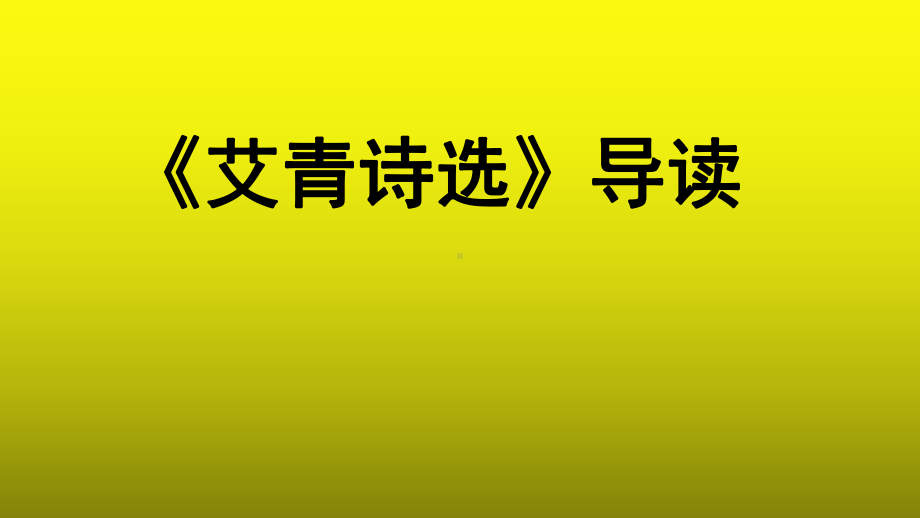 《艾青诗选》参考（教学课件）.pptx_第1页