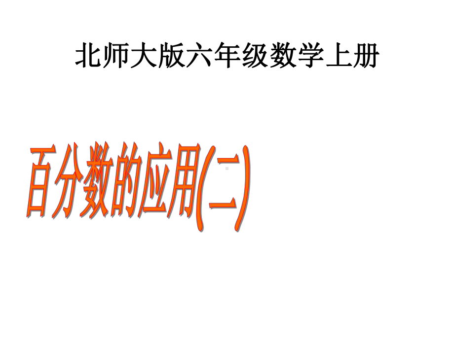 六年级上册数学课件-7.2 百分数的应用（二） ｜北师大版(共16张PPT) (1).ppt_第1页