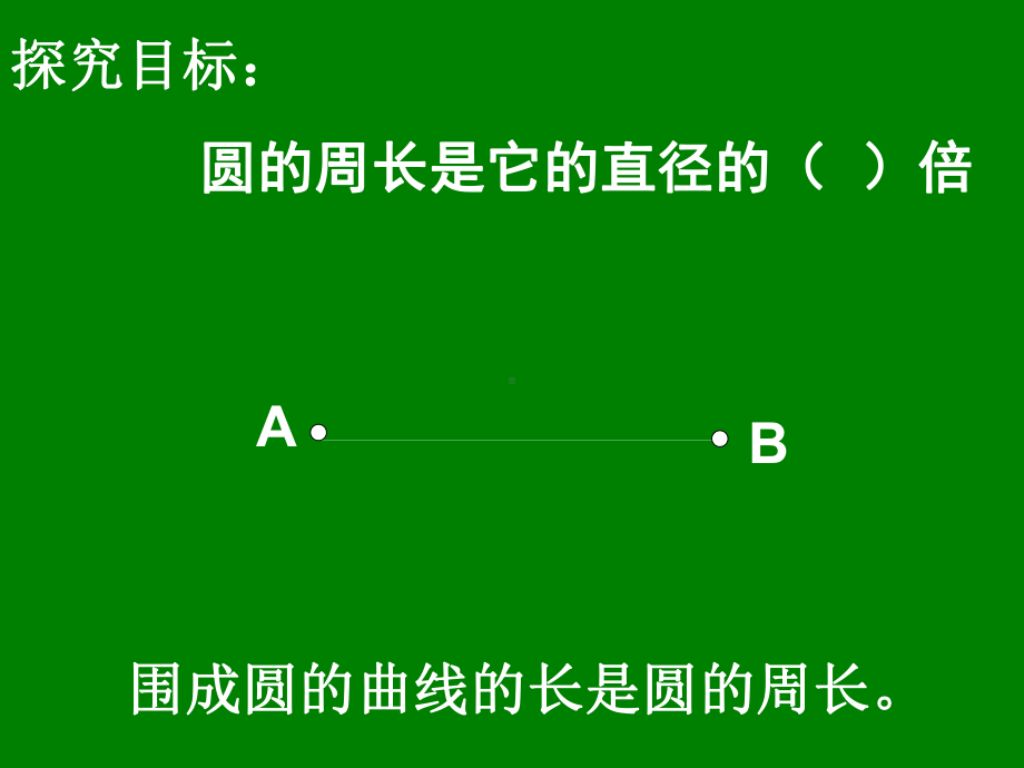 六年级上册数学课件-5.2 圆的周长｜ 北京版 ( ）(共12张PPT).ppt_第2页