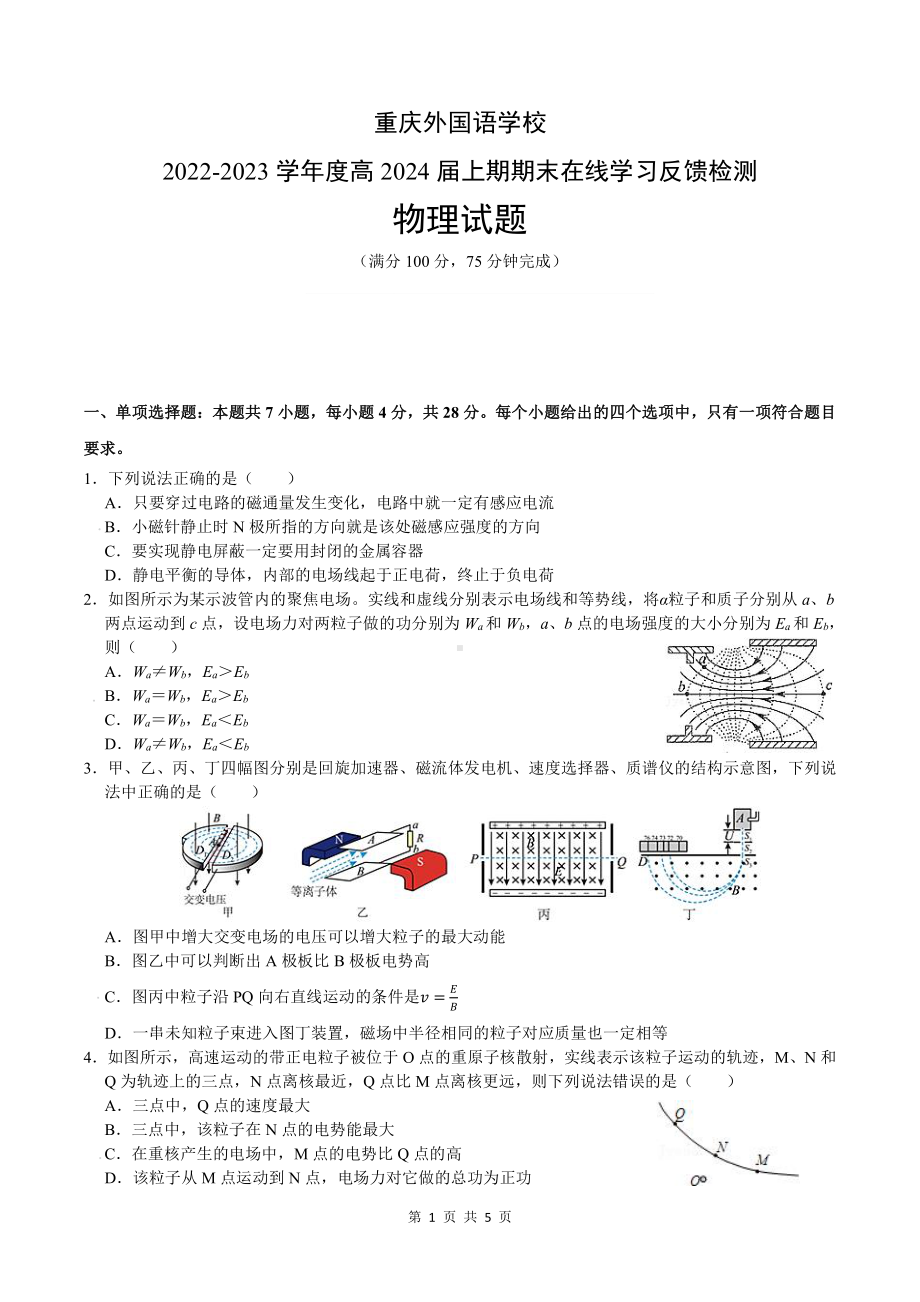 重庆市四川外国语大学附属外国语 2022-2023学年高二上学期期末在线学习反馈检测物理试卷.pdf_第1页