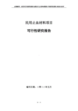 民用止血材料项目可行性报告（写作模板）.doc