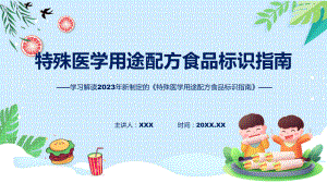 一图看懂《特殊医学用途配方食品标识指南》学习解读PPT演示.pptx