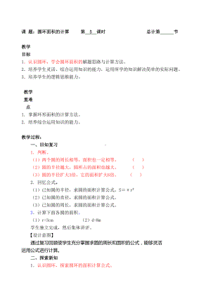 六年级上册数学教案-05圆环的面积（人教新课标 ）.doc