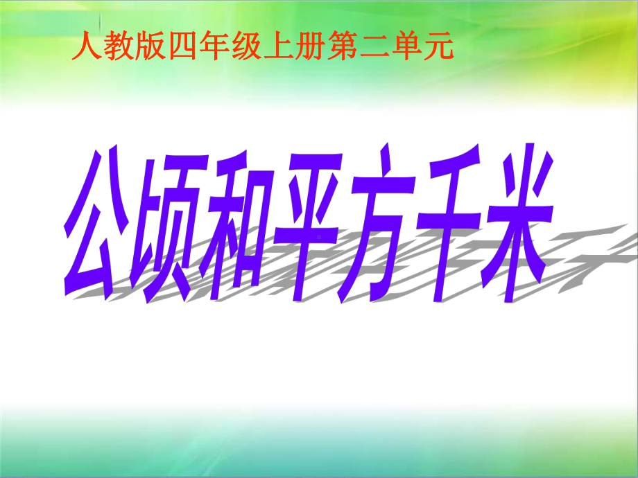 四年级上册数学课件 2 公顷和平方千米-人教新课标 （共12张PPT）.pptx_第1页