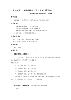 六年级上册数学教案-4.2 比的意义 ︳人教新课标(8).doc