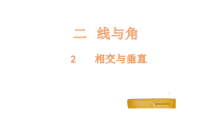 四年级上册数学课件-2.2 相交与垂直-北师大版 (共17张PPT).pptx