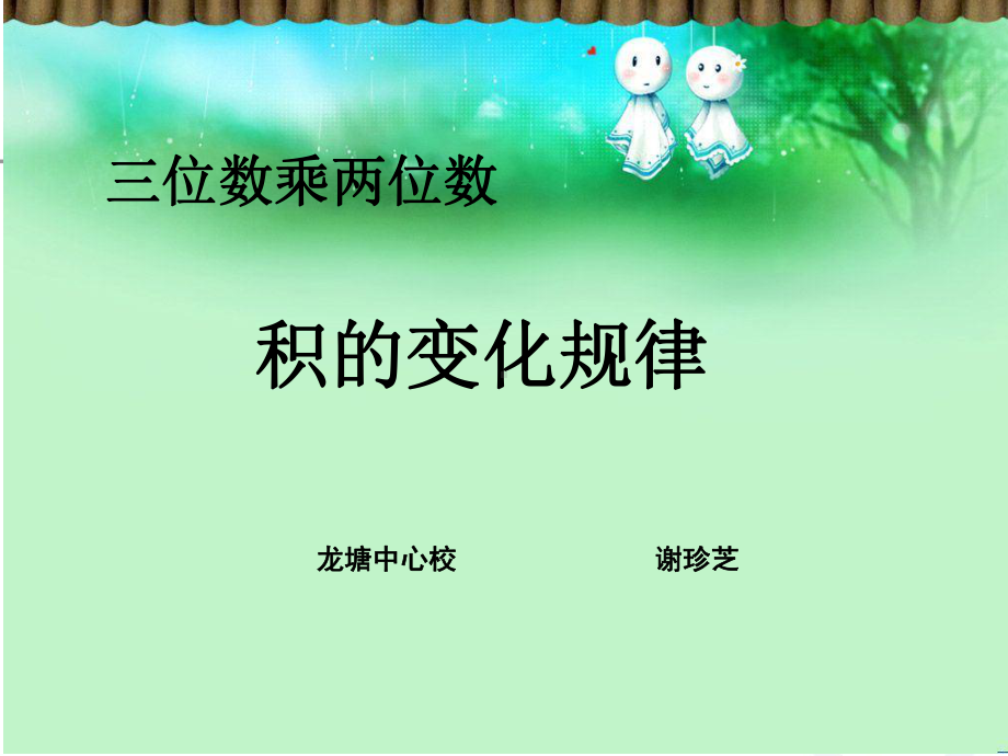 四年级上册数学课件-4.1 积的变化规律 ︳人教新课标(共19张PPT).ppt_第1页