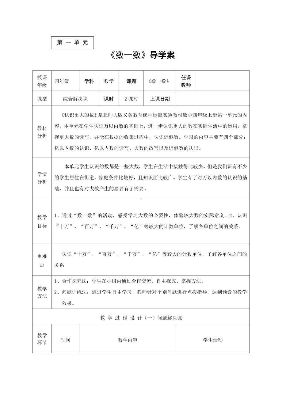 四年级上册数学教案－1.1数一数 ｜北师大版.doc_第1页