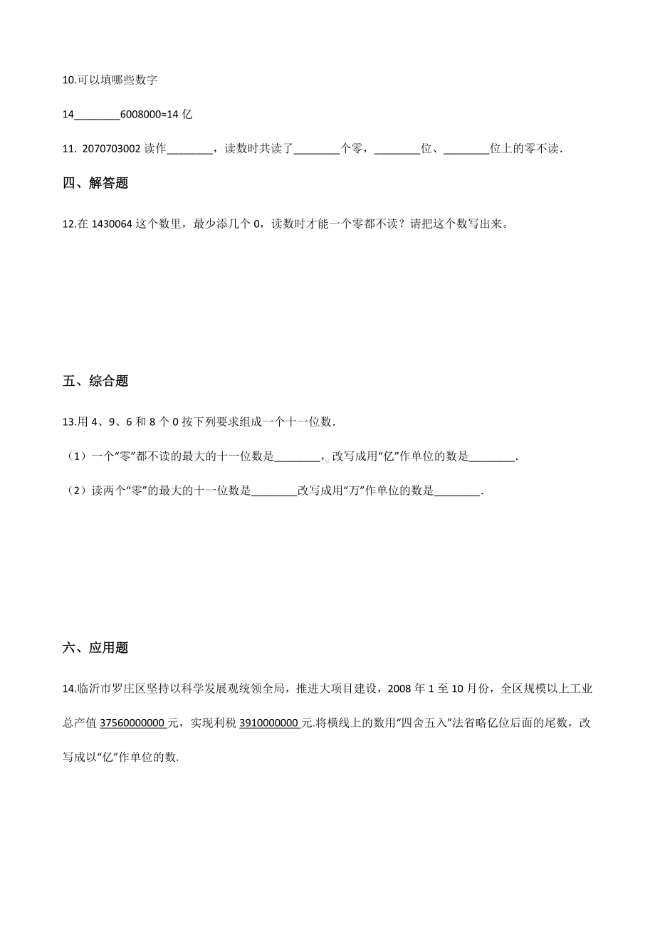 四年级上册数学一课一练-1.4亿以上数的认识 人教版 （含解析）.docx_第2页