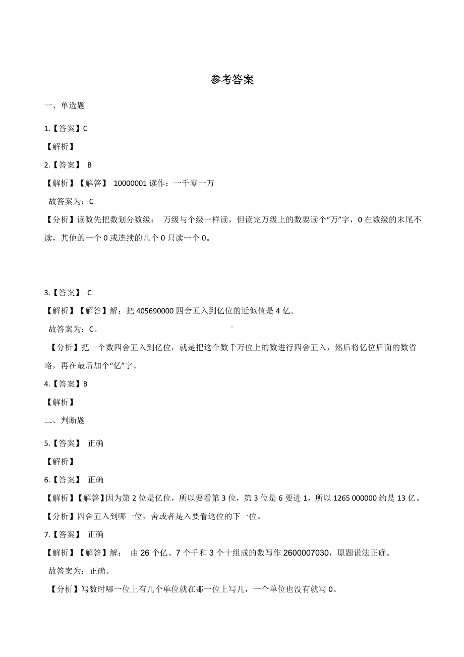 四年级上册数学一课一练-1.4亿以上数的认识 人教版 （含解析）.docx_第3页