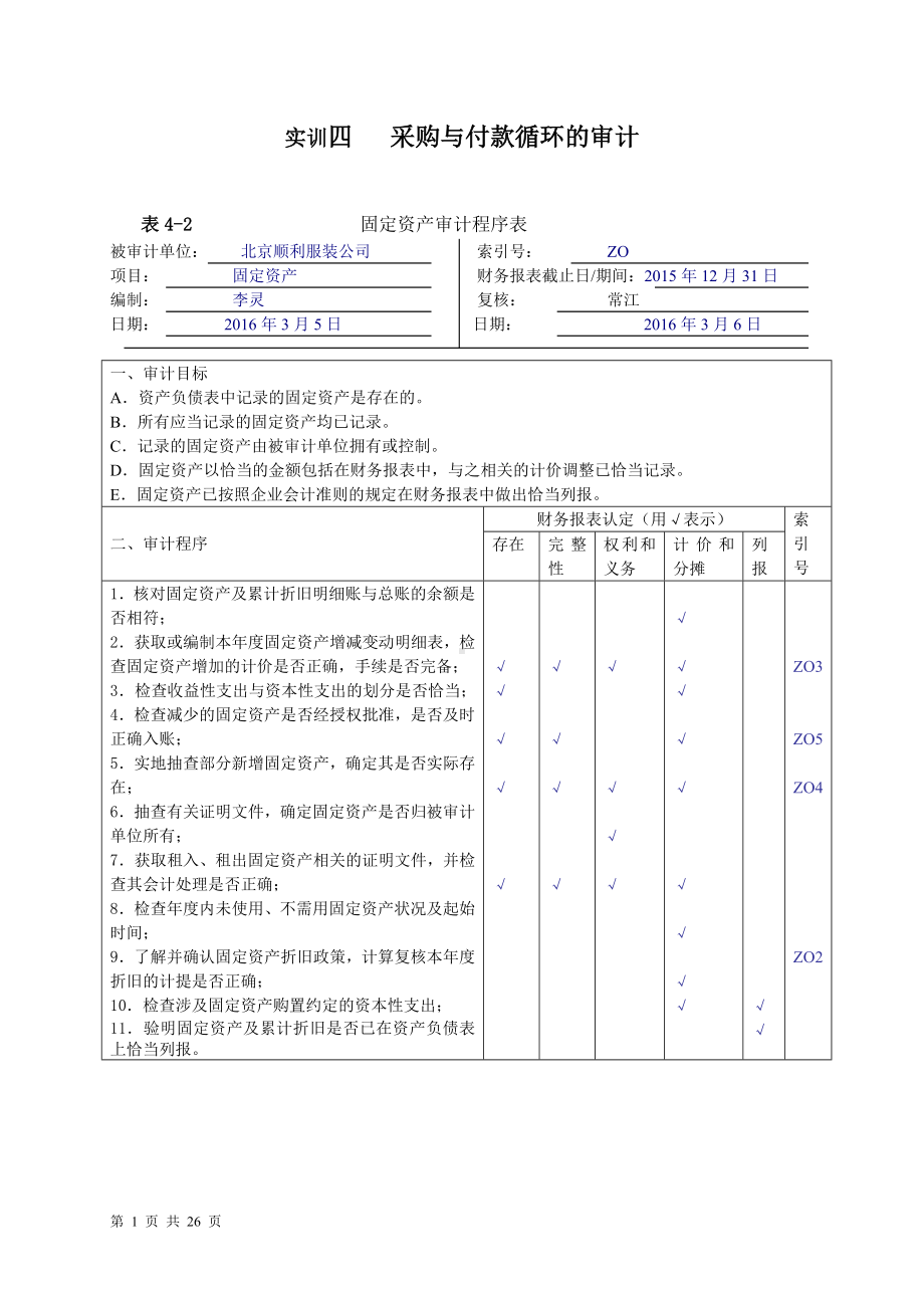 《审计基础模拟实训（第四版）》实训答案实训四采购与付款循环的审计.doc_第1页