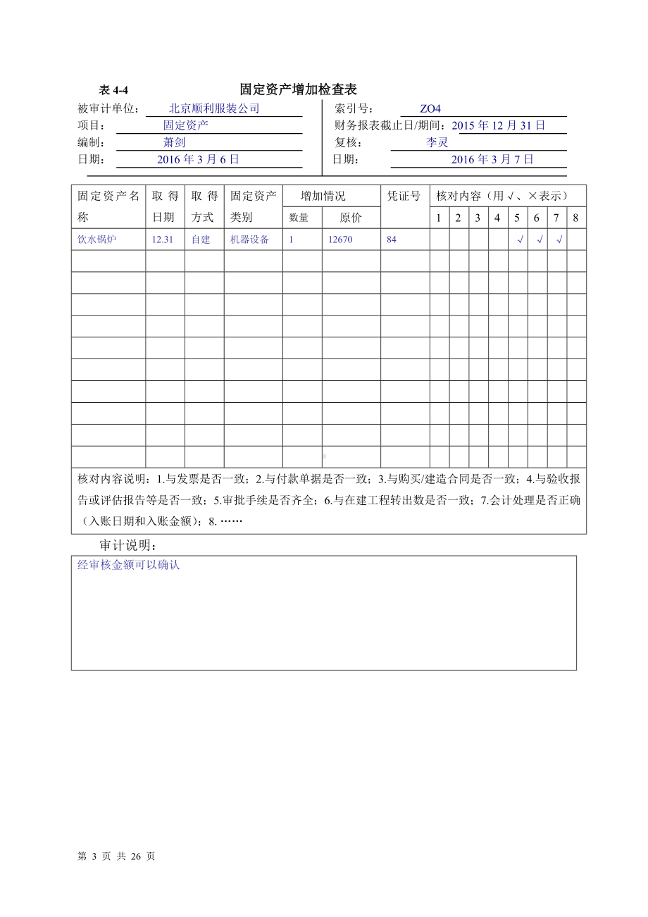 《审计基础模拟实训（第四版）》实训答案实训四采购与付款循环的审计.doc_第3页