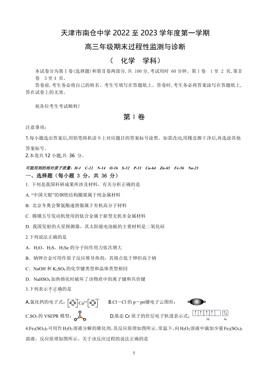 天津市南仓中学2022-2023学年高三上学期期末过程性监测与诊断化学试题.pdf_第1页