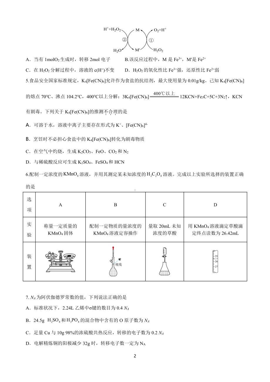 天津市南仓中学2022-2023学年高三上学期期末过程性监测与诊断化学试题.pdf_第2页