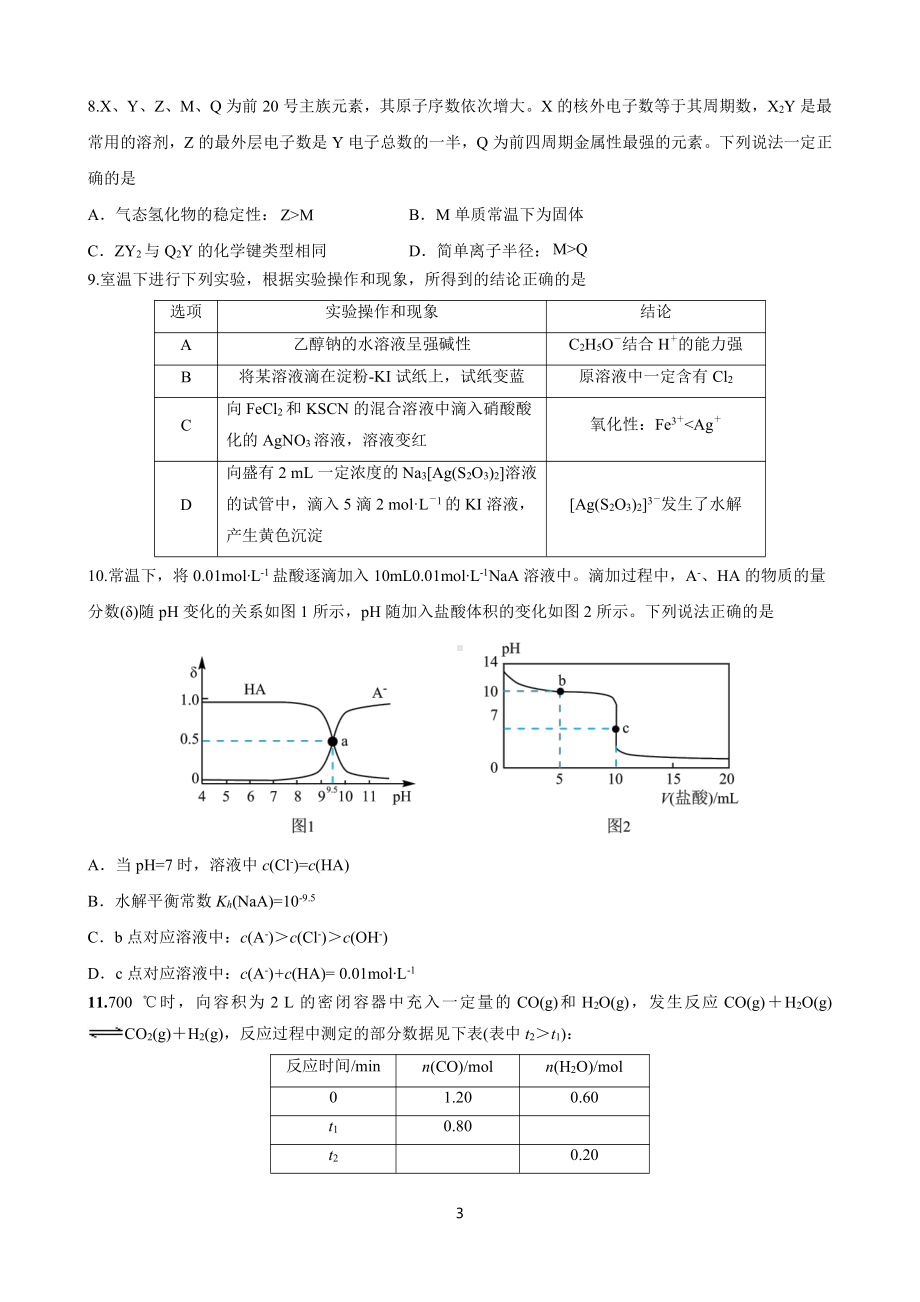 天津市南仓中学2022-2023学年高三上学期期末过程性监测与诊断化学试题.pdf_第3页