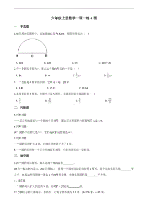 六年级上册数学一课一练-2.圆 西师大版 （含解析）.docx