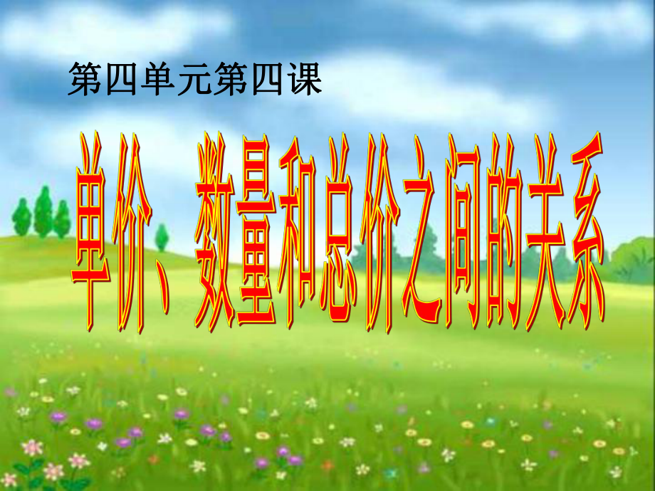 四年级上册数学课件-4.4 单价数量和总价之间的关系 ︳人教新课标 (共22张PPT).pptx_第1页