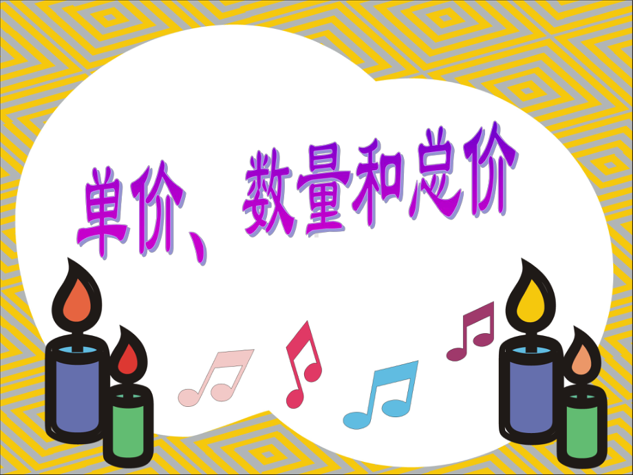 四年级上册数学课件-4.4 单价数量和总价之间的关系 ︳人教新课标 (共22张PPT).pptx_第2页