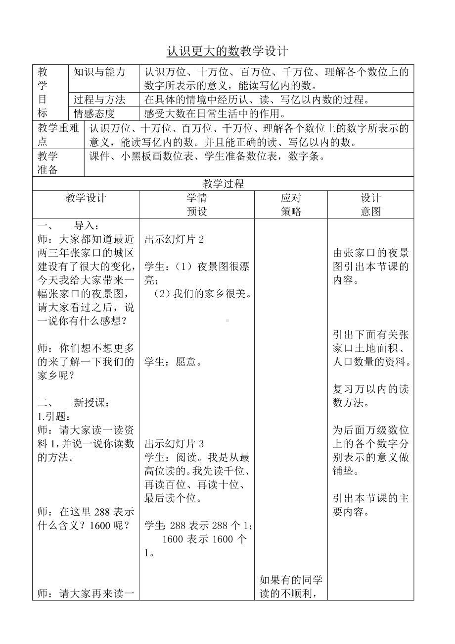 四年级上册数学教案 - 1.2认识更大的数｜北师大版.doc_第1页