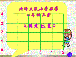 四年级上册数学课件－5.2确定位置 ｜北师大版 (共21张PPT).ppt