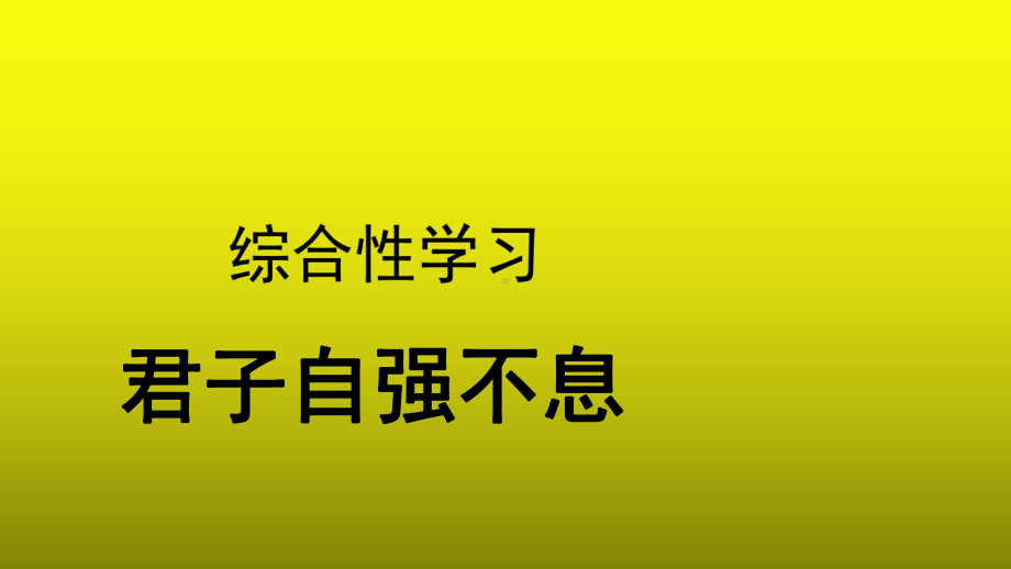 《综合性学习：君子自强不息》示范（教学课件）.pptx_第1页