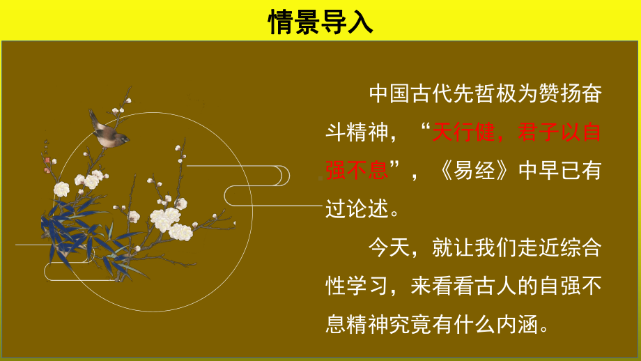 《综合性学习：君子自强不息》示范（教学课件）.pptx_第2页