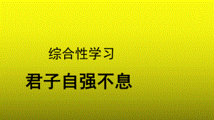 《综合性学习：君子自强不息》示范（教学课件）.pptx