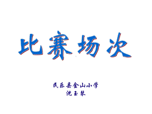 六年级上册数学课件-数学好玩 比赛场次 ｜北师大版(共17张PPT) (1).ppt