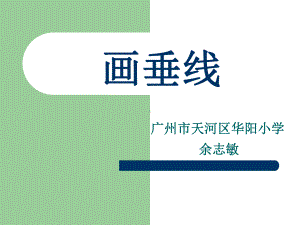 四年级上册数学课件-5.2 画垂线 ︳人教新课标 (共16张PPT) (1).pptx