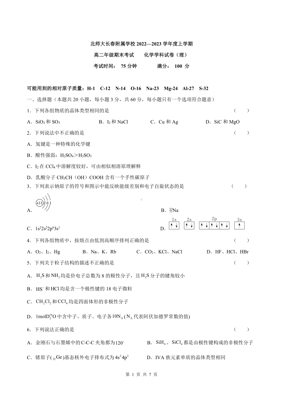 北师大长春附属学校2022-2023上学期期末考试高二化学试卷.pdf_第1页