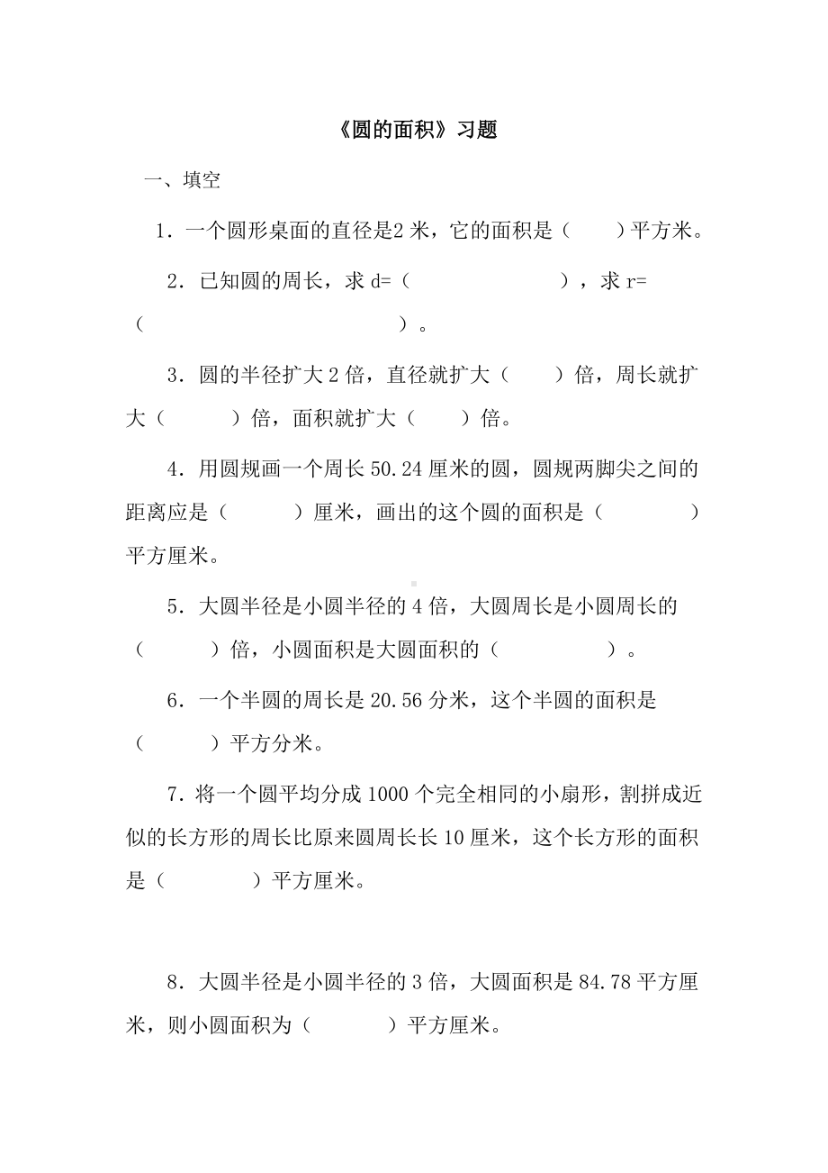 六年级上册数学习题-5.3-圆的面积｜-北京版-( ）-（无答案）.doc_第1页